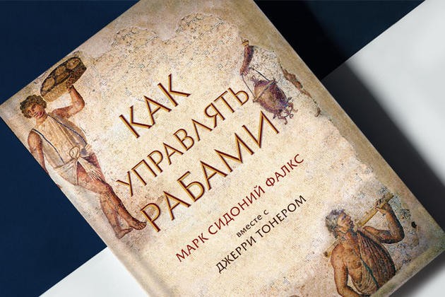 &laquo;Как управлять рабами&raquo;. Советы античного топ-менеджера